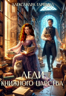 Леди книжного царства, Александра Гаршина