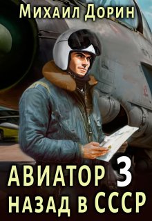 Авиатор 3, Михаил Дорин