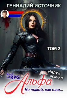 Альфа: Не такой, как наш… Том 2 — Litrpg & Realrpg, Геннадий Источник