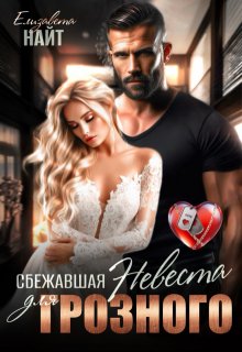 Сбежавшая невеста для Грозного, Елизавета Найт