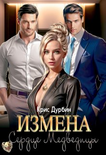 Измена. Сердце Медведицы, Крис Дурбин