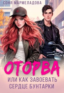 Оторва, или Как завоевать сердце бунтарки, Соня Мармеладова