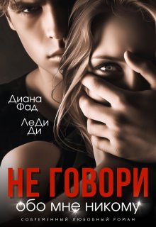 Не говори обо мне никому, Диана ФАД