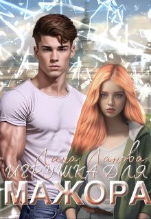 Игрушка для мажора, Лина Ланова