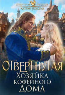 Отвергнутая. Хозяйка кофейного дома, Катрин Алисина