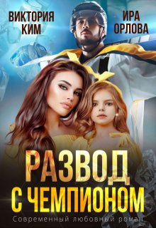 Развод с чемпионом, Ира Орлова