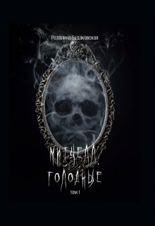 Митчелл. Голодные том 1, Розалина Будаковская