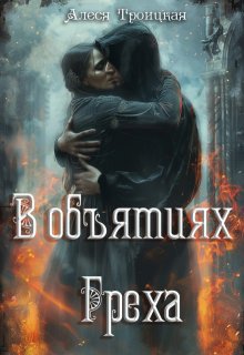 В Объятиях греха, Алеся Троицкая