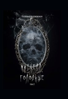 Митчелл. Голодные том 2, Розалина Будаковская