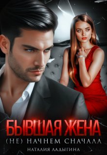 Бывшая жена. (не) начнем сначала, Наталия Ладыгина