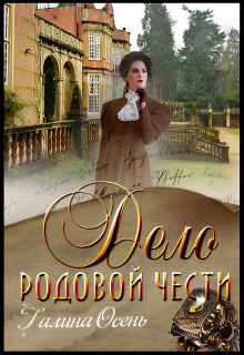 Дело родовой чести, Галина  Осень