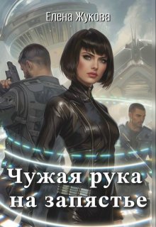 Чужая рука на запястье, Елена Жукова
