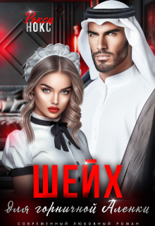 Шейх для горничной Аленки, Рокси Нокс