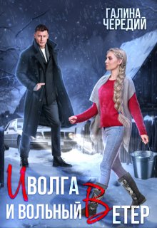 Иволга и вольный Ветер, Чередий Галина