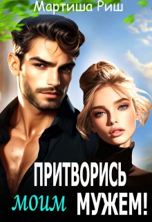 Притворись моим мужем!, Мартиша Риш