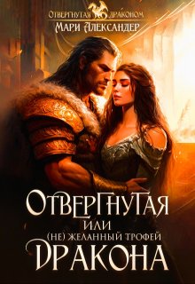Отвергнутая, или ( Не)желанный трофей Дракона, Мари Александер