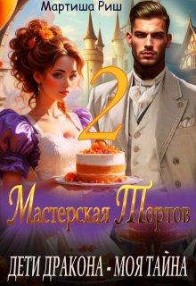 Дети дракона — моя тайна. Мастерская тортов 2, Мартиша Риш