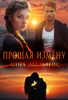 Прощая измену, Анна Эдельвейс