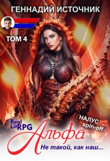 Альфа: Не такой, как наш… Том 4 — Litrpg & Realrpg, Геннадий Источник