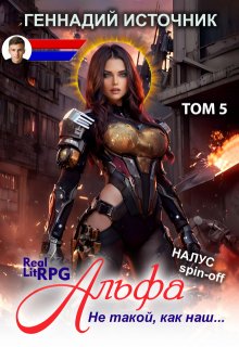 Альфа: Не такой, как наш… Том 5 — Litrpg & Realrpg, Геннадий Источник