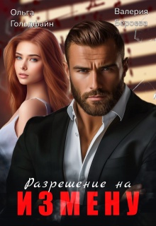 Разрешение на измену, Ольга Гольдфайн