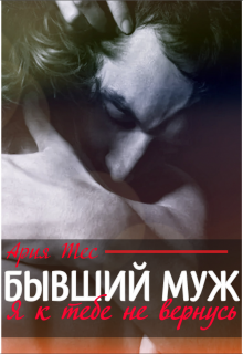 Бывший муж. Я к тебе не вернусь, Ария Тес