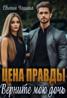 Цена правды. Верните мою дочь, Евгения Чащина