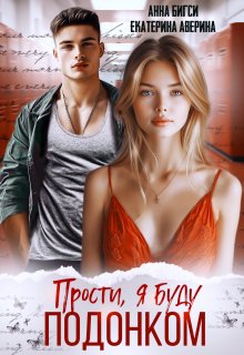 Прости, я буду подонком, Анна Бигси