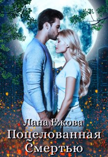 Поцелованная Смертью, Лана Ежова