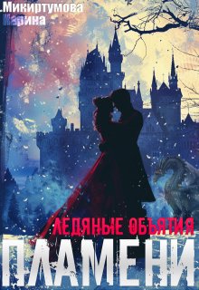 Ледяные объятия пламени, Микиртумова Карина