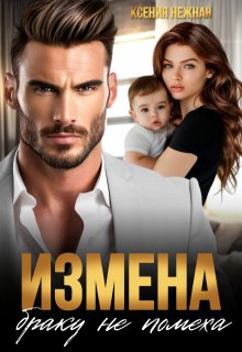 Измена браку не помеха, Ксения Нежная