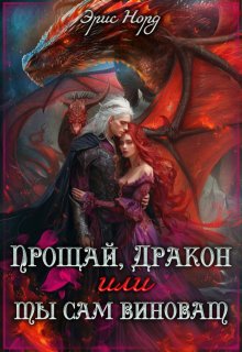 Прощай, дракон или ты сам виноват, Эрис Норд