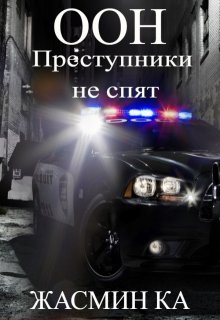 «Оон — преступники не спят»., Жасмин Ка