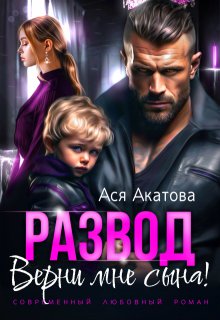 Развод. Верни мне сына!, Ася Акатова