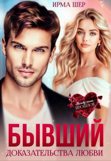 Бывший. Доказательства любви, Ирма Шер