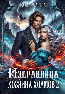 Избранница Хозяина холмов. Книга 2, Счастная Елена