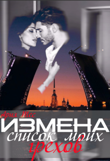 Измена: список моих грехов, Ария Тес