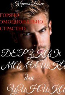 Дерзкая малышка для циника, Карина Волк