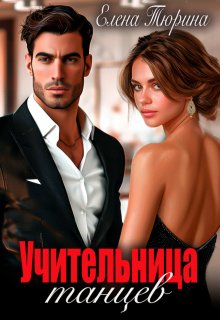 Учительница танцев, Елена Тюрина