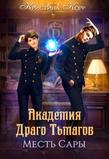 Академия Драго Тьмагов. Месть Сары, Кристина Корр