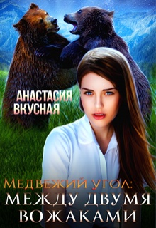 Медвежий угол: между двумя вожаками, Анастасия Вкусная