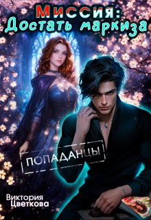 Миссия: Достать маркиза. Попаданцы, Виктория Цветкова