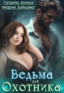 Ведьма для охотника, Татьяна Анина