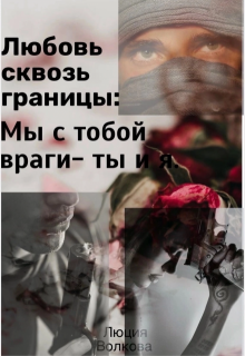 Любовь сквозь границы, Lucia Volkova