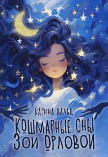 Кошмарные сны Зои Орловой, Карина Вальц