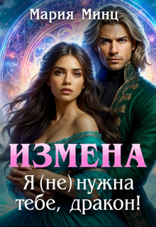 Измена. Я (не) нужна тебе, дракон!, Мария Минц