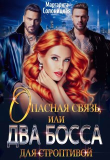 Опасная связь, или Два босса для строптивой, Маргарита Солоницкая