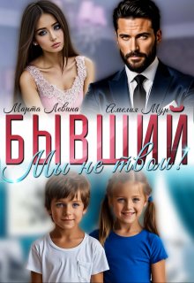 Бывший. Мы не твои!, Амелия Мур