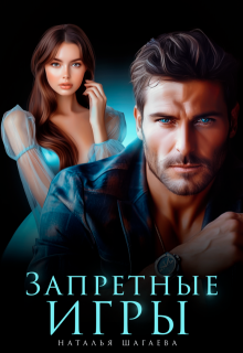 Запретные игры, Наталья Шагаева