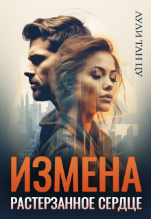 Измена. Растерзанное сердце, Лули Тан Цу